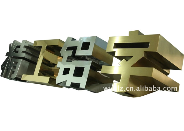 铝字