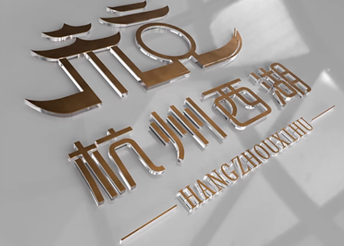 发光字